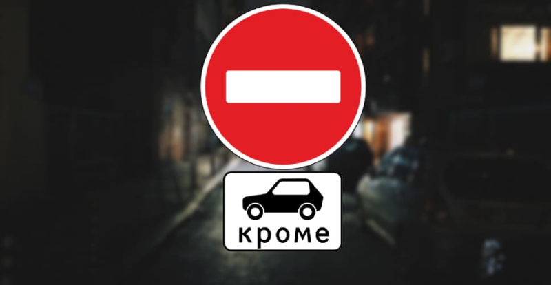 Разрешается ли заезд под &ldquo;кирпич&rdquo;, если живёшь в данном месте?