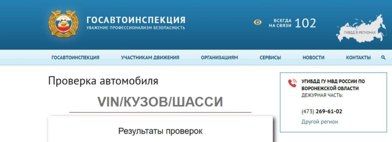 Как проверить, автомобиль на учёте ГАИ или нет? По VIN и госномеру