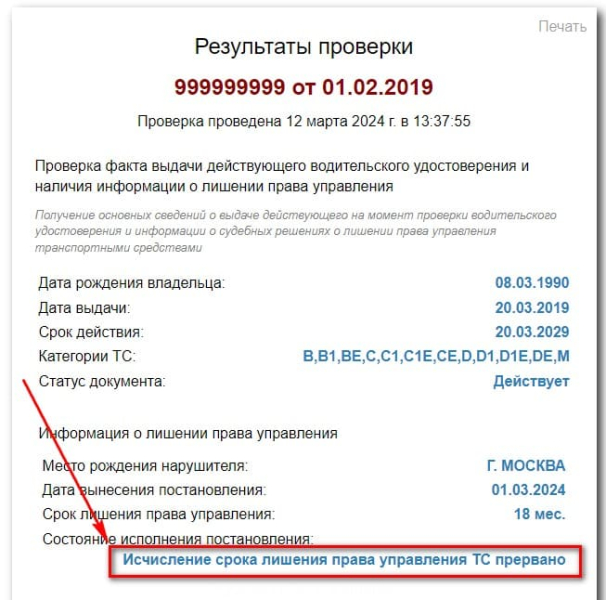 На сайте ГИБДД исчисление срока лишения прав ТС прервано – что это значит?